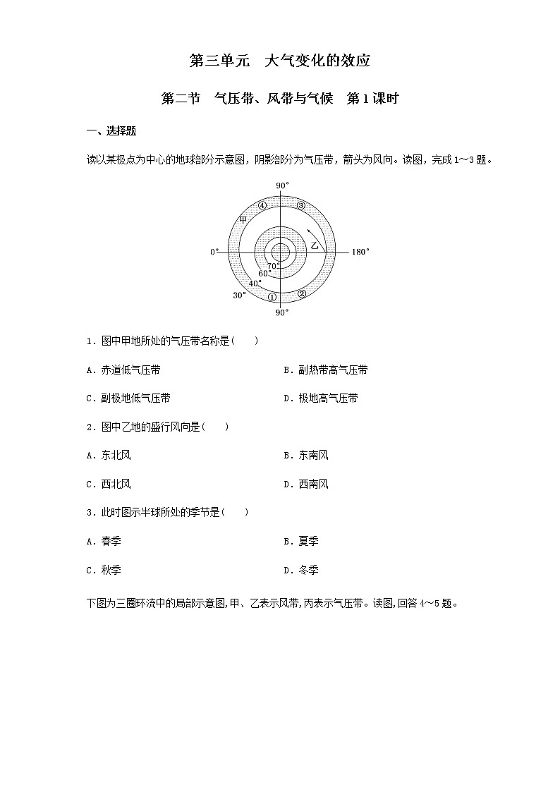 【新教材精創(chuàng)】3.2 氣壓帶、風(fēng)帶與氣候（第1課時(shí)）同步訓(xùn)練-原卷版第1頁(yè)