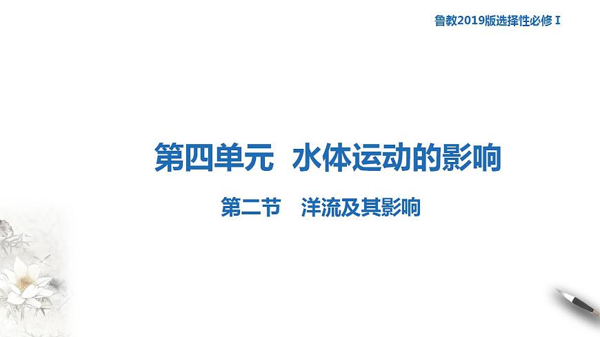 【新教材精創(chuàng)】4.2 洋流及其影響  課件-魯教版高中地理選擇性必修Ⅰ (1)第1頁