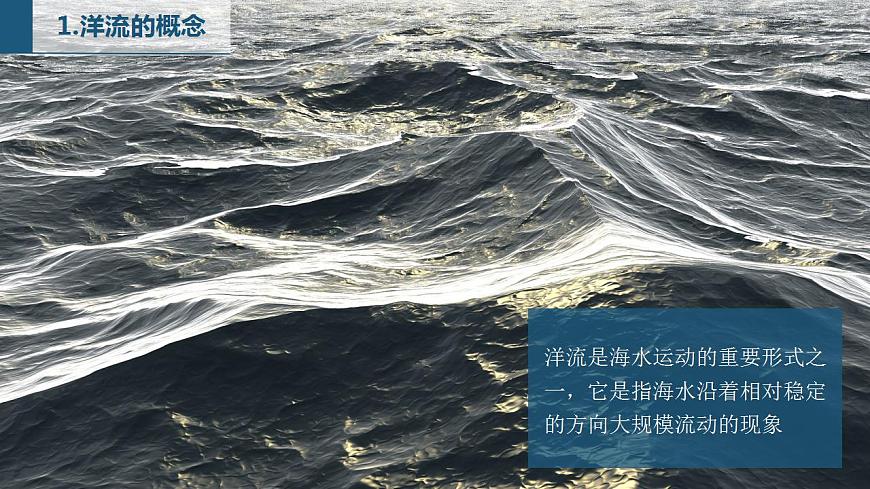 【新教材精創(chuàng)】4.2 洋流及其影響  課件-魯教版高中地理選擇性必修Ⅰ (1)第5頁