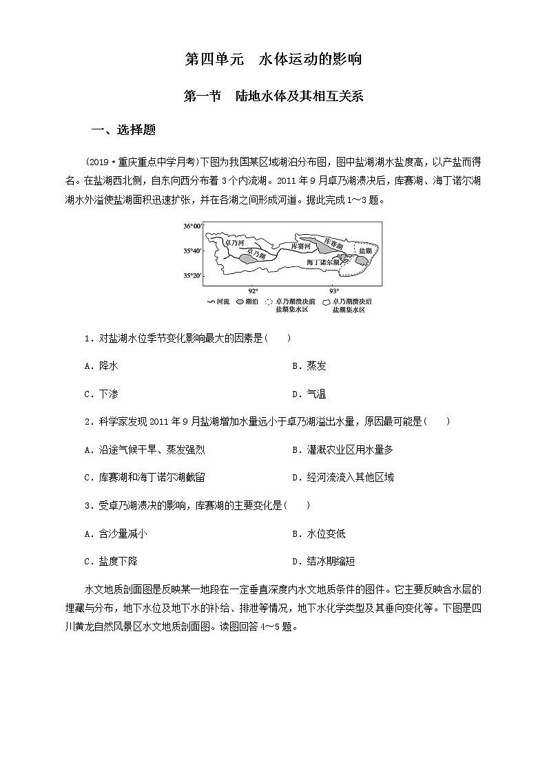【新教材精創(chuàng)】4.1 陸地水體及其相互關(guān)系（同步練習(xí)）原卷版-魯教版高中地理選擇性必修Ⅰ第1頁