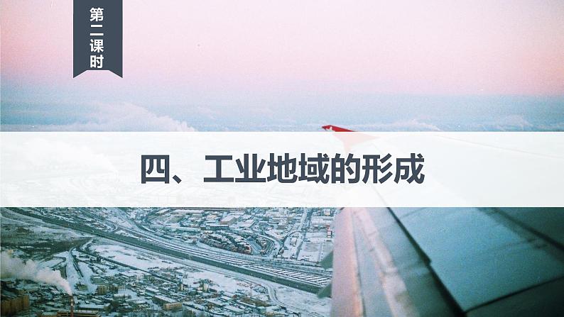 【新教材精创】3.2 工业的区位选择(第2课时)课件(2)-鲁教版高中地理必修第二册(共32张PPT)第4页