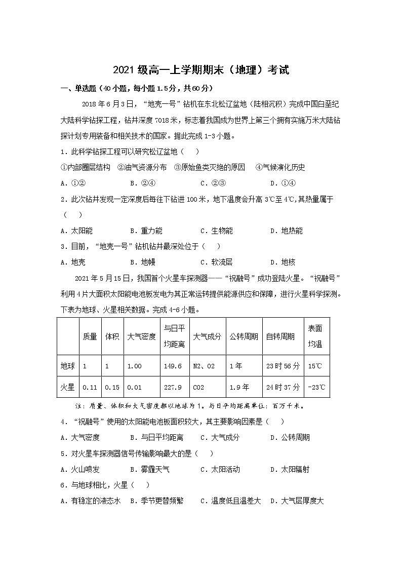 黑龙江省鹤岗市第一中学2021-2022学年高一上学期期末考试地理试题含答案第1页