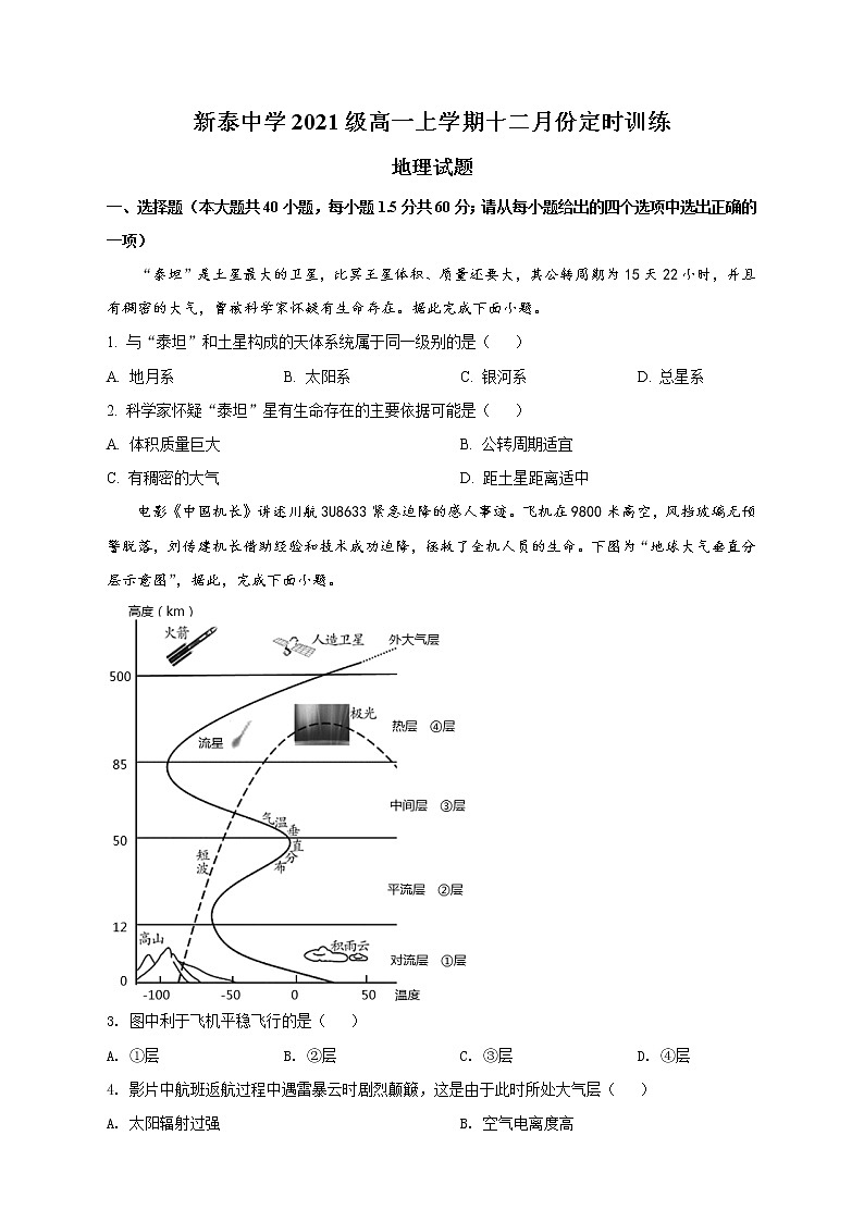 山东省泰安市新泰中学(新泰一中老校区)2021-2022学年高一12月月考试题地理含答案01