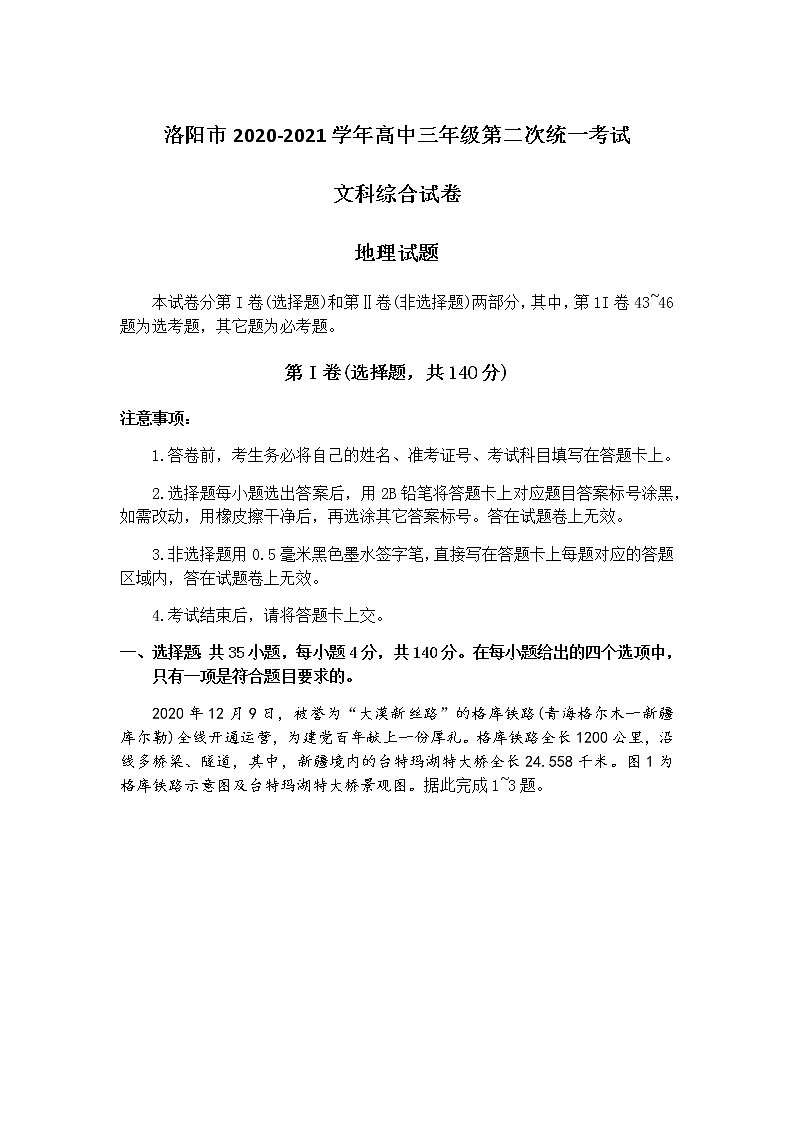 河南省洛阳市2021届高三下学期第二次统一考试文科综合地理试题含答案01
