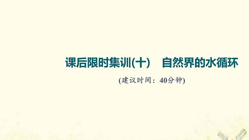 2022届高考地理一轮复习课后集训10自然界的水循环课件第1页