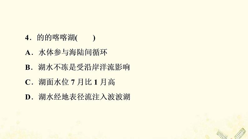 2022届高考地理一轮复习课后集训10自然界的水循环课件第6页