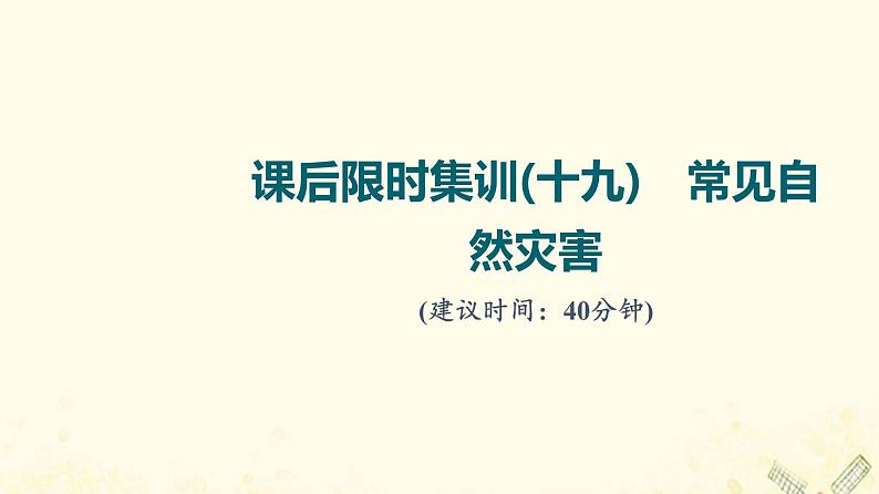 2022届高考地理一轮复习课后集训19常见自然灾害课件第1页