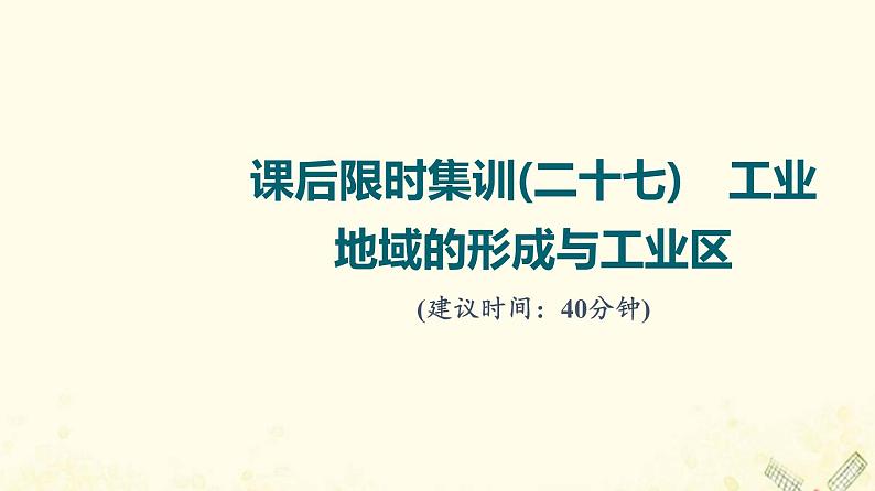2022届高考地理一轮复习课后集训27工业地域的形成与工业区课件01