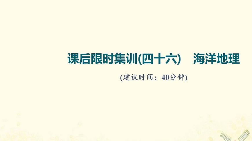 2022屆高考地理一輪復(fù)習(xí)課后集訓(xùn)46海洋地理課件第1頁