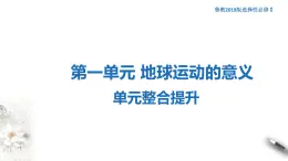 【新教材精創(chuàng)】第一單元 地球運動的意義 章末復(fù)習(xí) 課件-魯教版高中地理選擇性必修Ⅰ(共67張PPT)