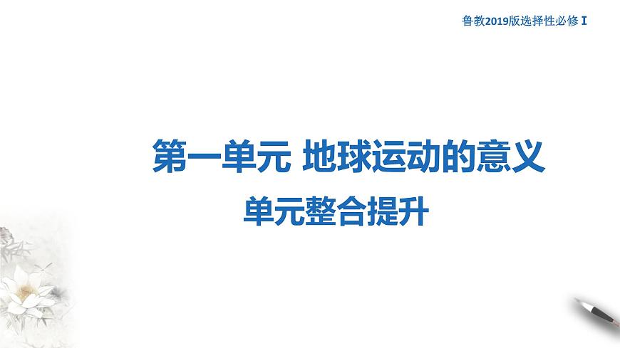 【新教材精創(chuàng)】第一單元 地球運動的意義 章末復習 課件-魯教版高中地理選擇性必修Ⅰ(共67張PPT)第1頁