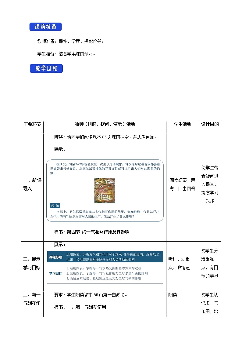 【新教材精創(chuàng)】4.3 海一氣相互作用及其影響  教學(xué)設(shè)計(jì)-魯教版高中地理選擇性必修Ⅰ第2頁(yè)