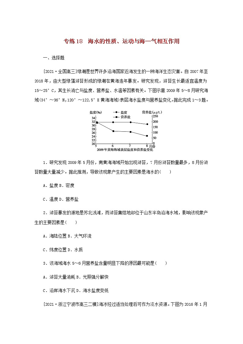 高考地理一轮复习专练18海水的性质运动与海_气相互作用含解析01