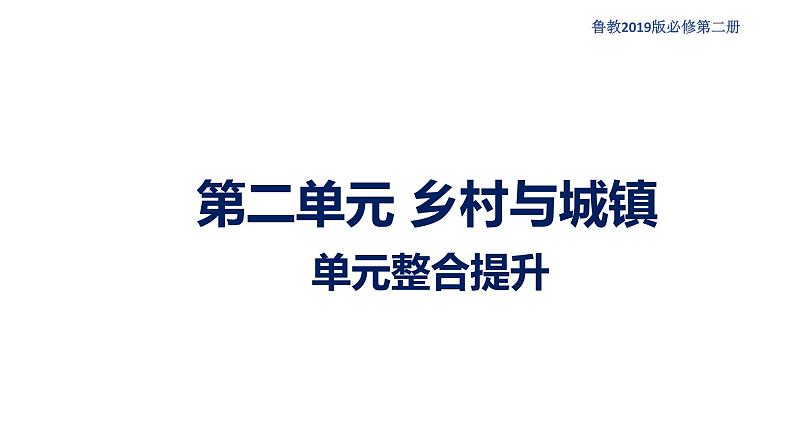 【新教材精创】第二单元 乡村与城镇课件(2)-鲁教版高中地理必修第二册01