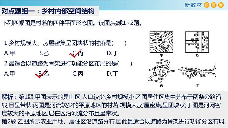 【新教材精创】第二单元 乡村与城镇课件(2)-鲁教版高中地理必修第二册07