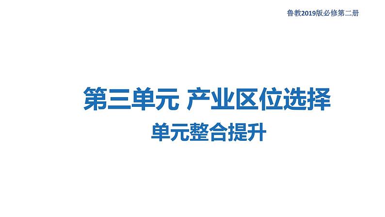 【新教材精创】第三单元 产业区位选择章末复习课件(2)-鲁教版高中地理必修第二册(共51张PPT)01