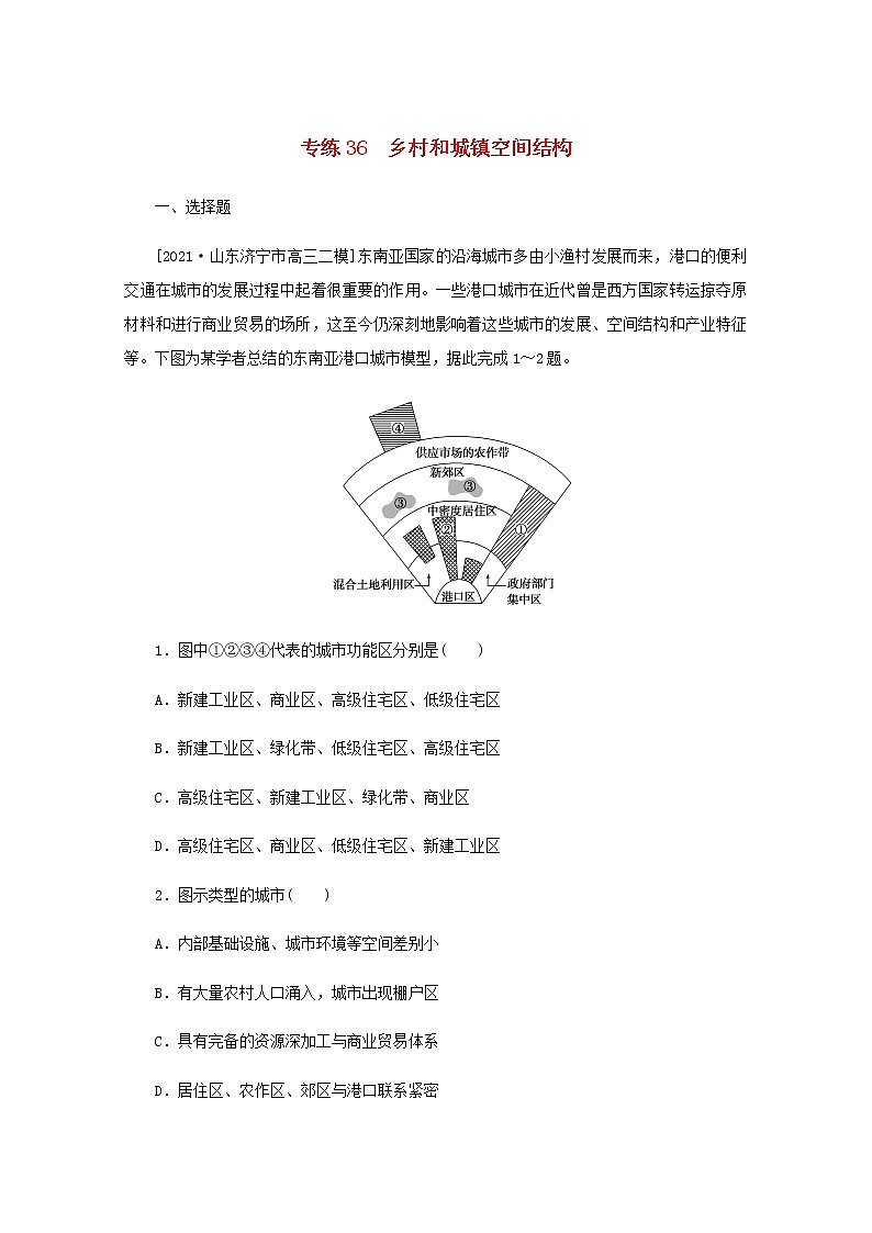 高考地理一轮复习专练36乡村和城镇空间结构含解析01