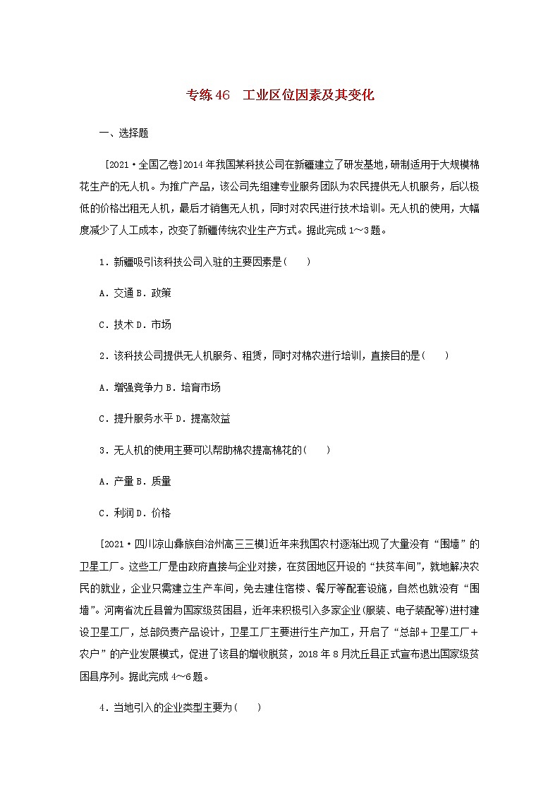 高考地理一轮复习专练46工业区位因素及其变化含解析第1页