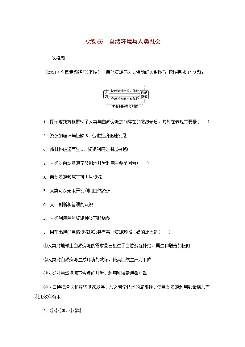 高考地理一轮复习专练66自然环境与人类社会含解析01
