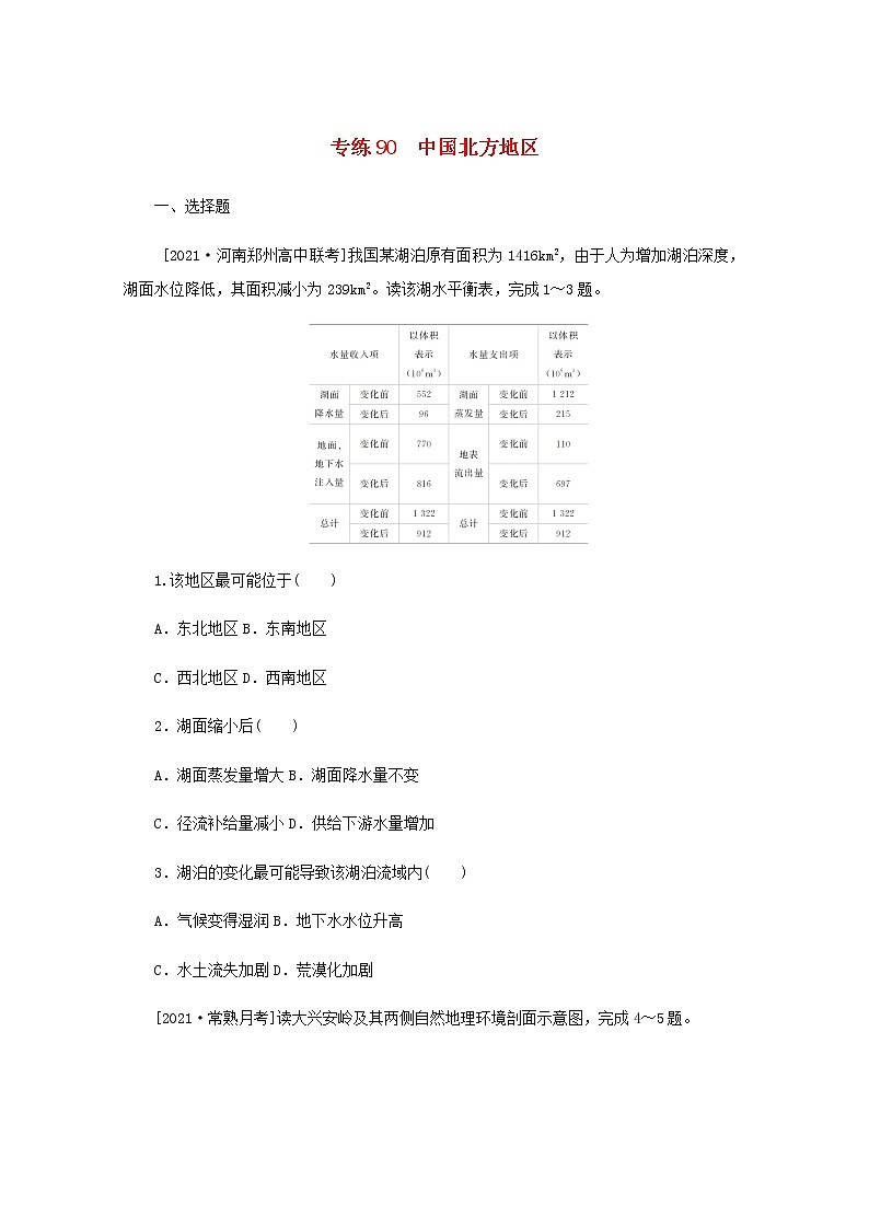 高考地理一轮复习专练90中国北方地区含解析01