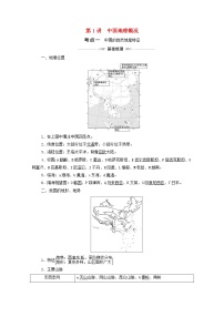 高考地理一轮复习第4部分区域地理第18章第1讲中国地理概况学案