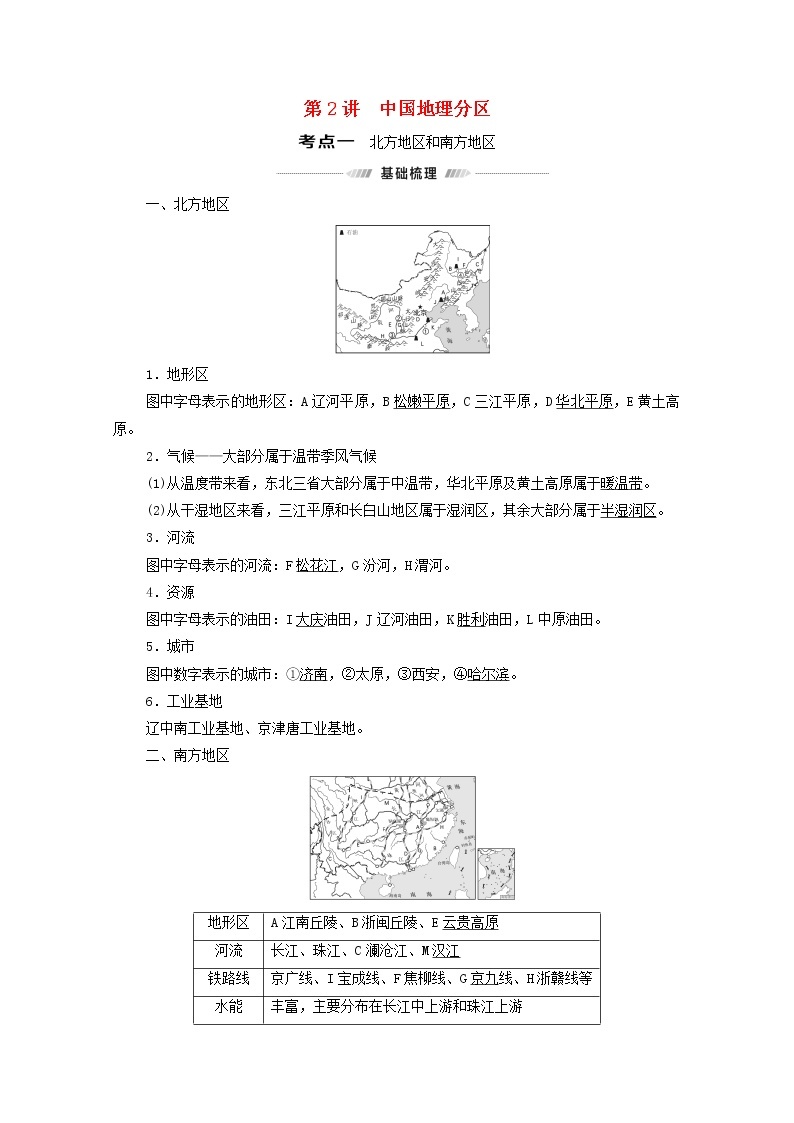 高考地理一轮复习第4部分区域地理第18章第2讲中国地理分区学案01