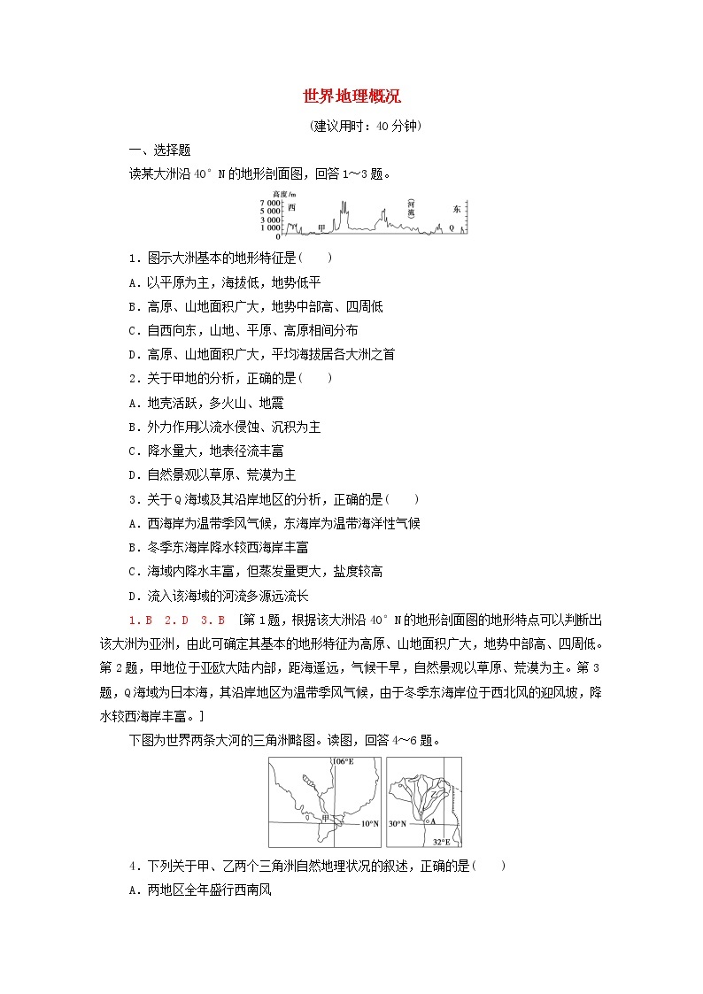 高考地理一轮复习课后集训41世界地理概况含解析 试卷01