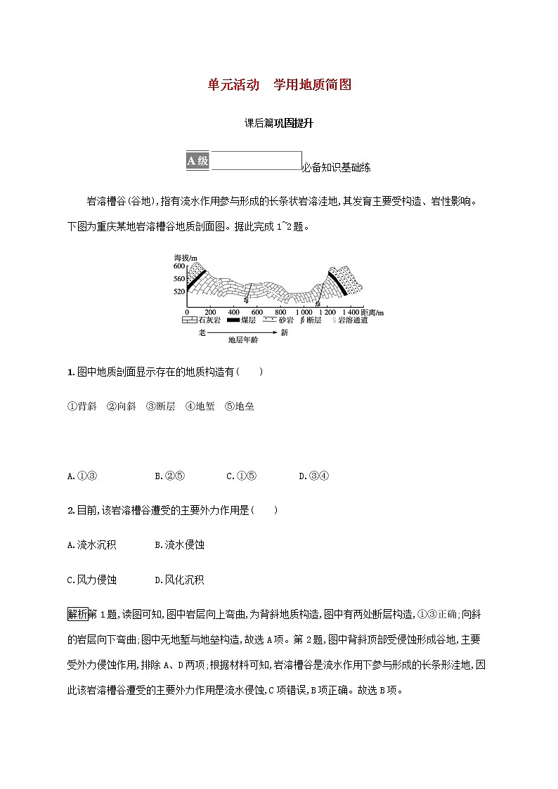 高中地理第二单元地形变化的原因单元活动学用地质简图课后练习含解析鲁教版选择性第1页
