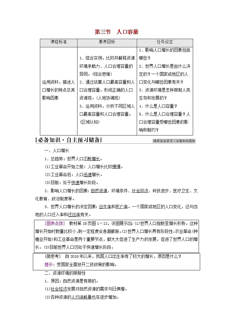高中地理第一章人口与地理环境第3节人口容量学案湘教版第1页