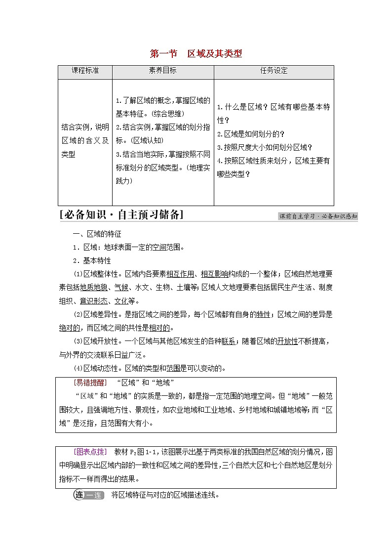 高中地理第1章認(rèn)識(shí)區(qū)域第1節(jié)區(qū)域及其類型學(xué)案湘教版第1頁