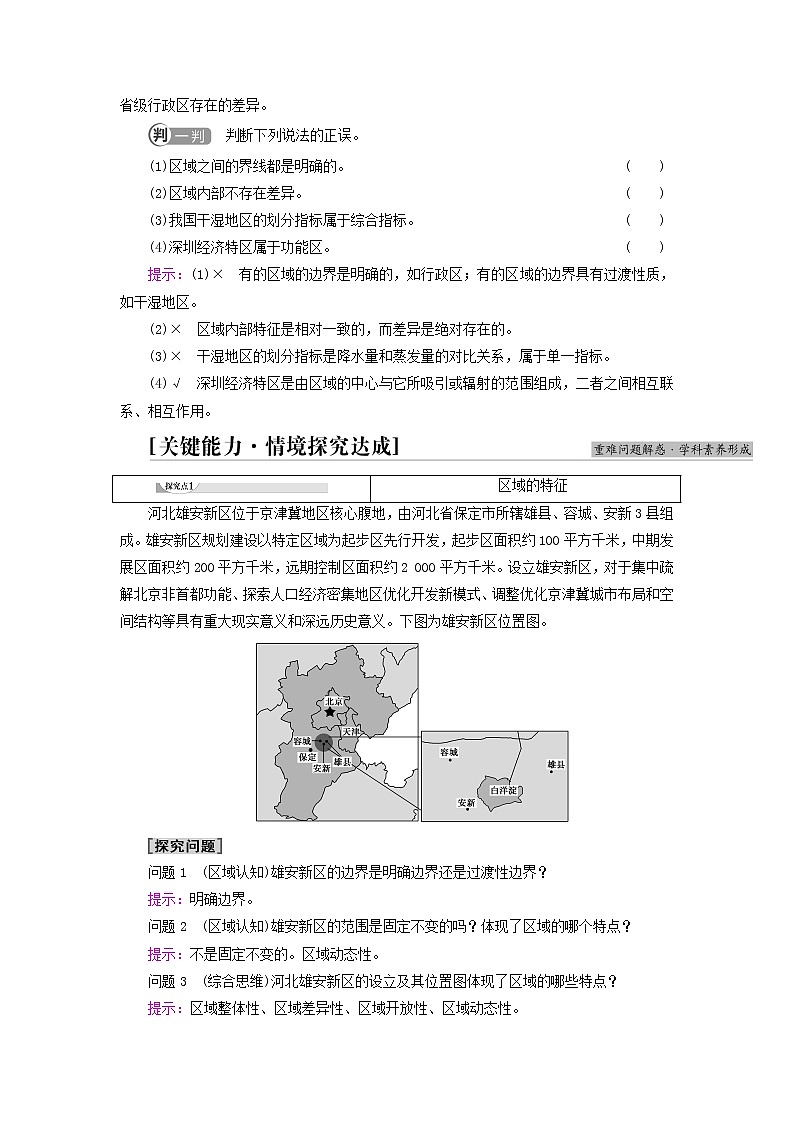 高中地理第1章認(rèn)識(shí)區(qū)域第1節(jié)區(qū)域及其類型學(xué)案湘教版第3頁