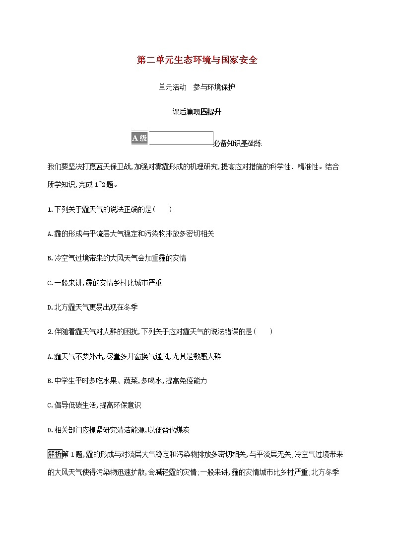 高中地理第二单元生态环境与国家安全单元活动参与环境保护课后习题含解析鲁教版选择性第1页