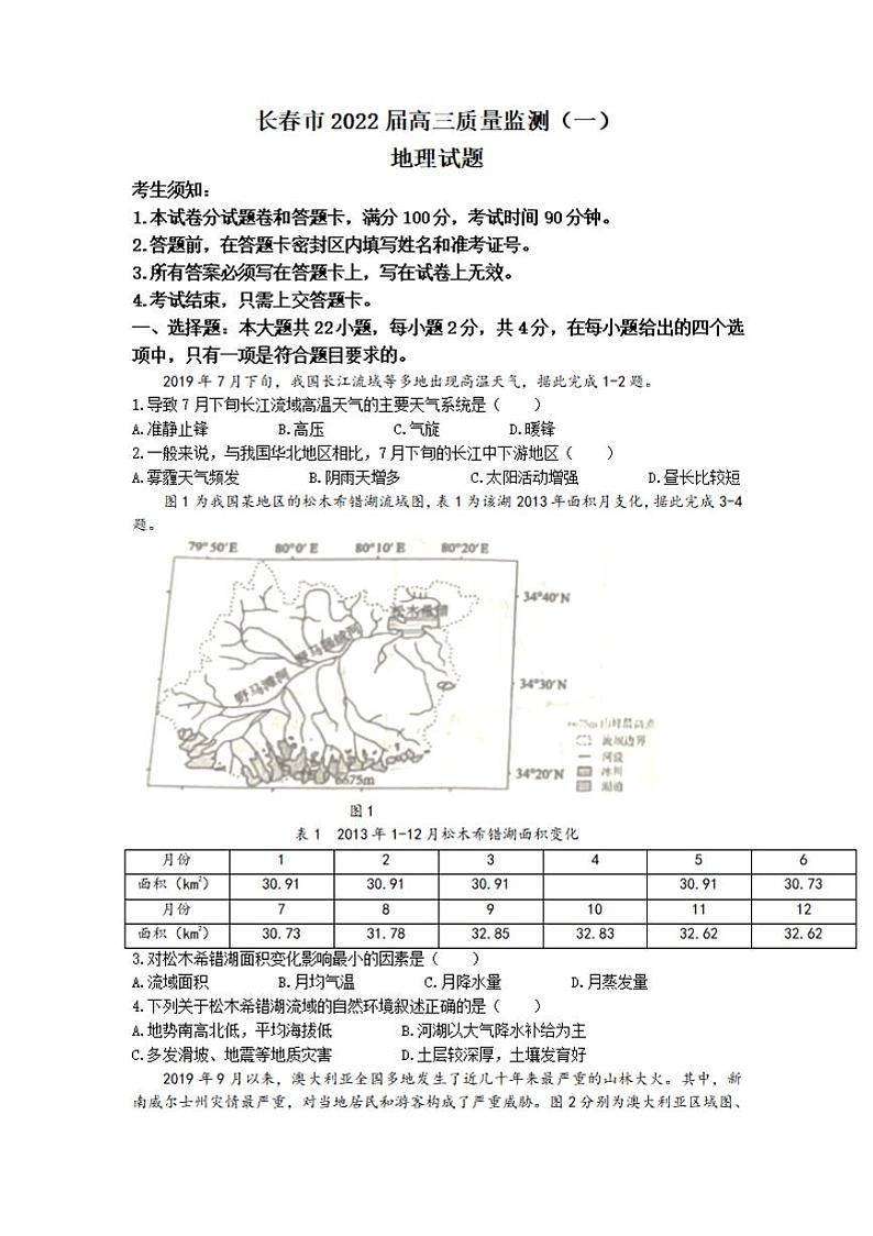 吉林省长春市2022届高三上学期质量监测(一)地理试题含答案第1页