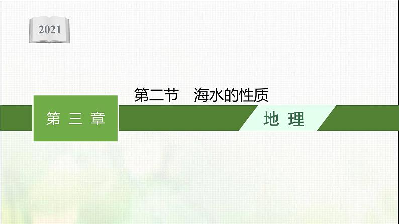 高中地理第三章地球上的水第二节海水的性质课件新人教第1页