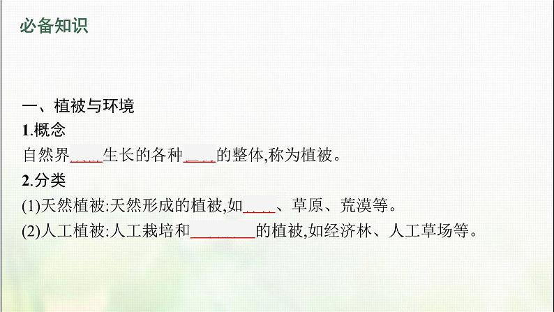 高中地理第五章植被与土壤第一节植被课件新人教05