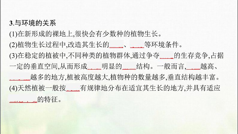 高中地理第五章植被与土壤第一节植被课件新人教06