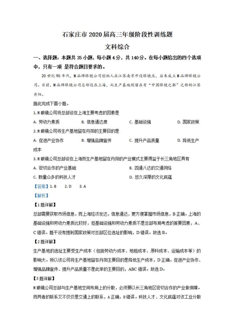 河北省石家庄市2020届高三阶段性训练（二模）地理试题含答案解析01