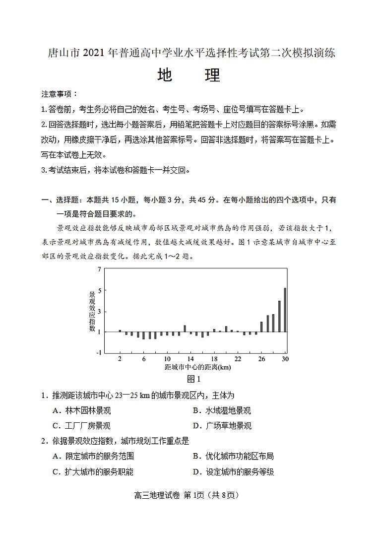 河北省唐山市2021届高三下学期4月学业水平选择性考试第二次模拟演练(二模)地理试题 含答案第1页