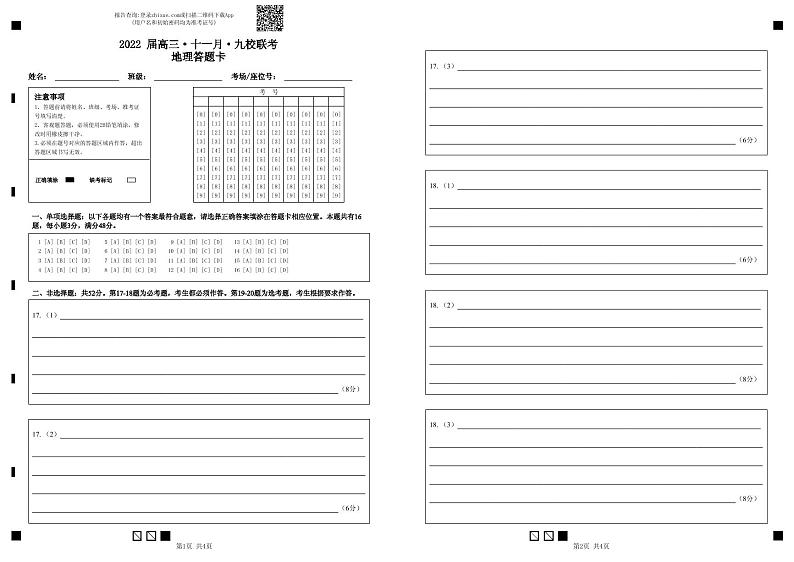 2022 届高三·十一月·九校联考地理答题卡(定)第1页