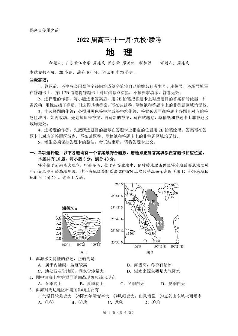 2022届广东省韶关市北江中学等九校高三上学期11月联考地理试题 PDF版含答案01