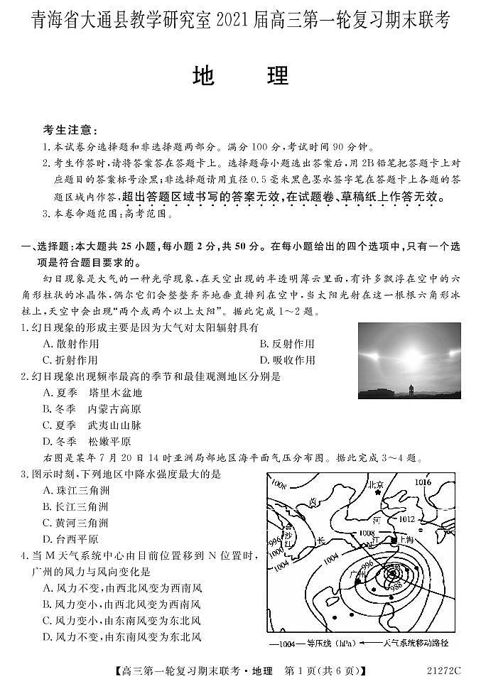 青海省西宁市大通回族土族自治县2021届高三上学期第一轮复习期末联考地理试题第1页
