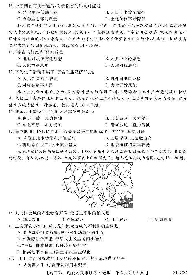 青海省西宁市大通回族土族自治县2021届高三上学期第一轮复习期末联考地理试题第3页