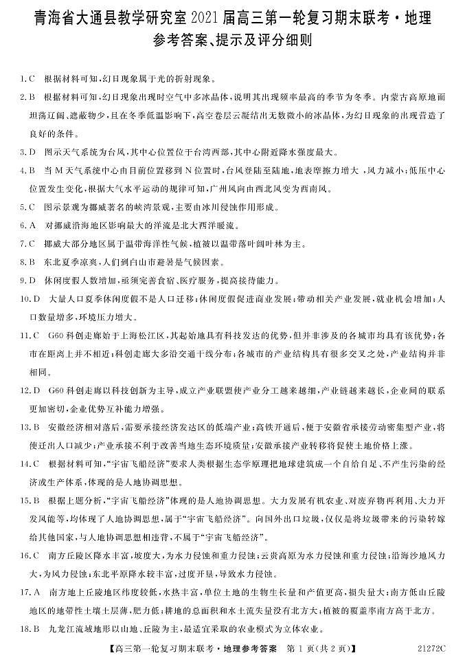青海省西宁市大通回族土族自治县2021届高三上学期第一轮复习期末联考地理答案第1页
