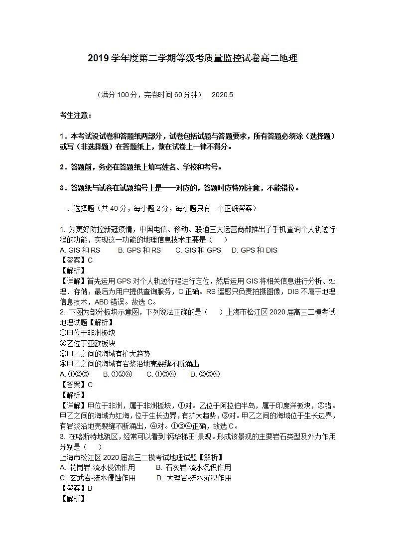 2020年上海市松江区高三二模地理试卷及答案01