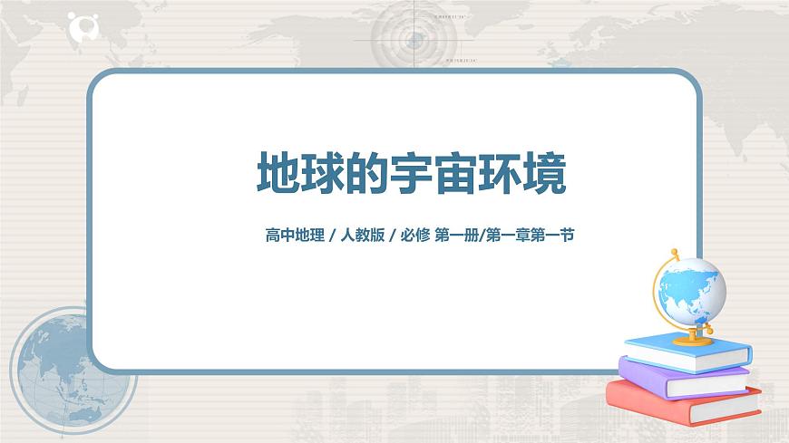 1.1地球的宇宙環(huán)境課件 人教版(2019)必修第一冊(cè)第1頁(yè)