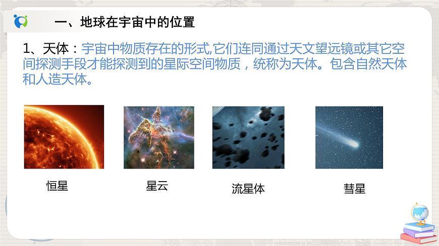 1.1地球的宇宙環(huán)境課件 人教版(2019)必修第一冊(cè)第4頁(yè)