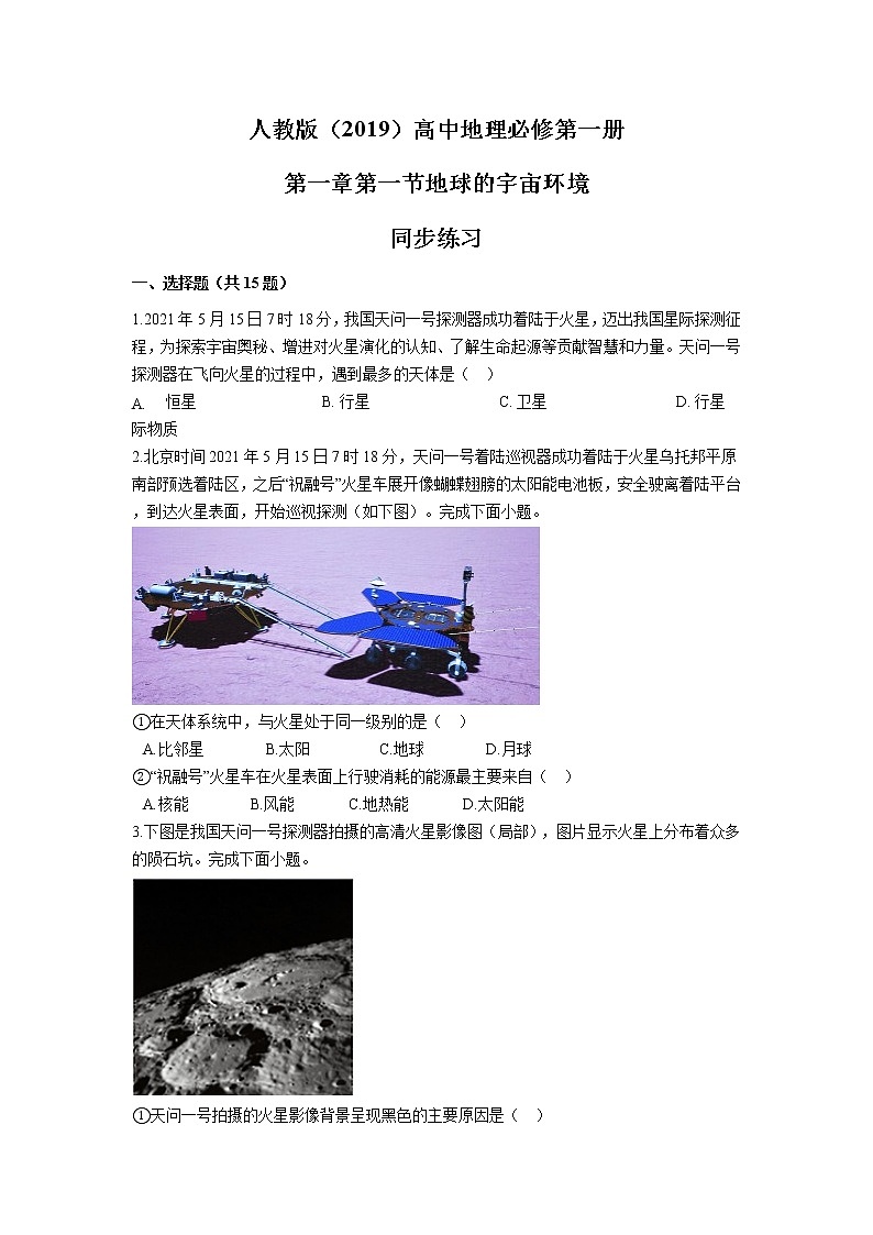1.1地球的宇宙環(huán)境課后練習(xí)  人教版（2019）必修第一冊(cè)第1頁(yè)