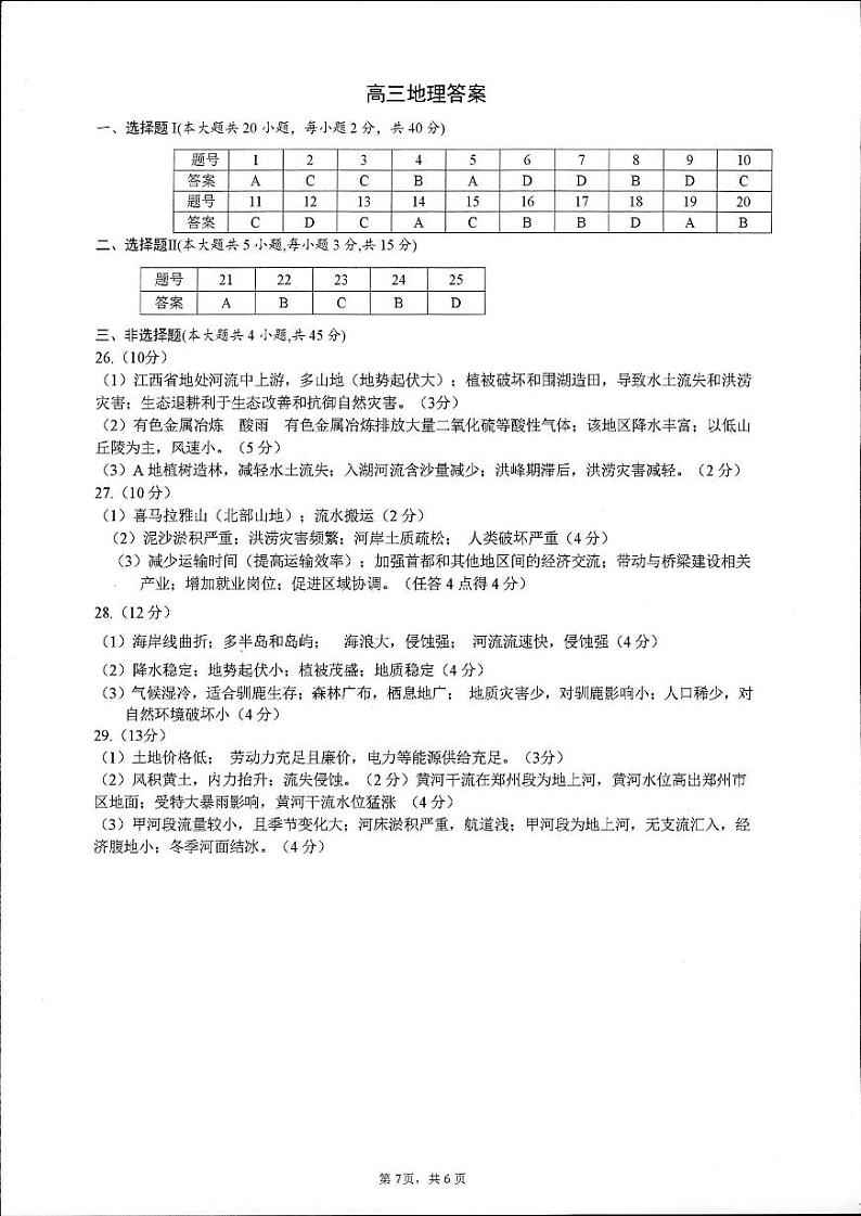浙江省杭州市第二中学2022届高三上学期模拟考地理试题扫描版含答案01