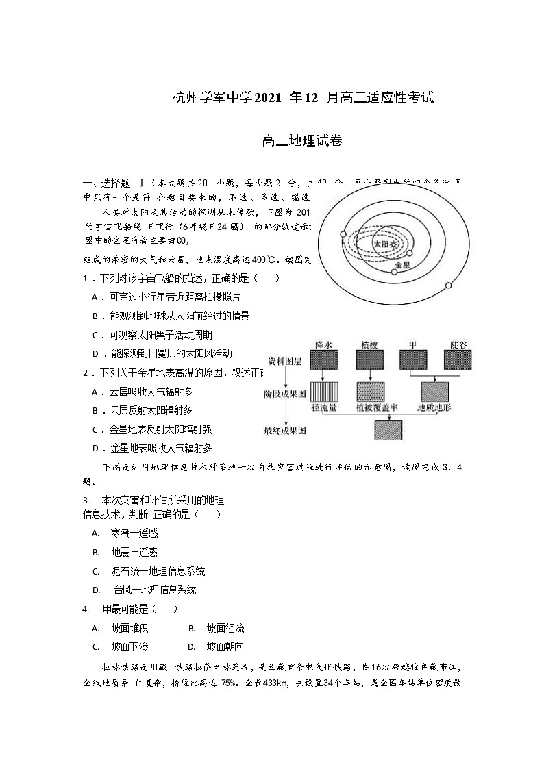浙江省杭州市学军中学2022届高三上学期12月适应性考试地理试题含答案第1页