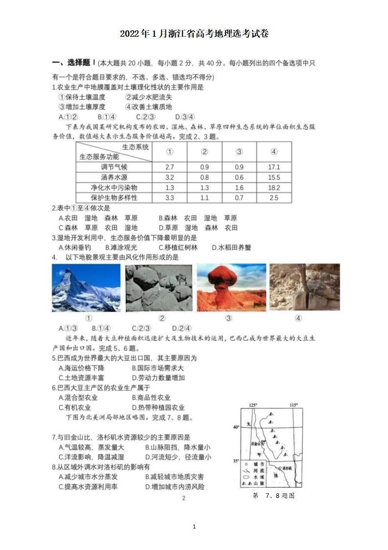 2022年1月浙江省普通高校招生选考：地理卷含答案（PDF版）01